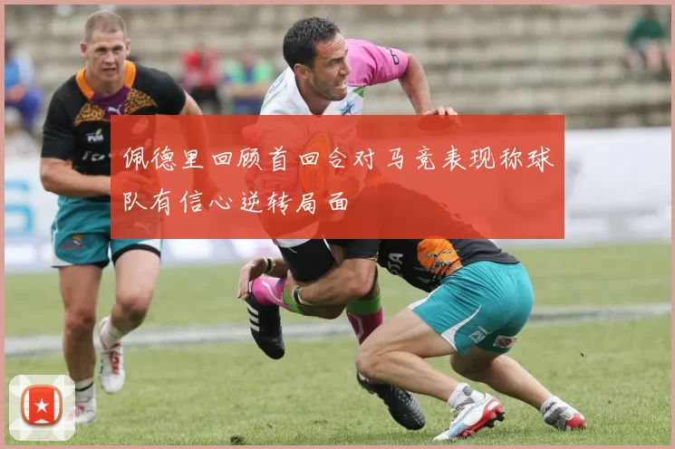 佩德里回顾首回合对马竞表现称球队有信心逆转局面