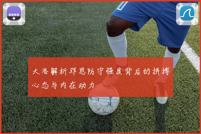 大洛解析邓恩防守强度背后的拼搏心态与内在动力