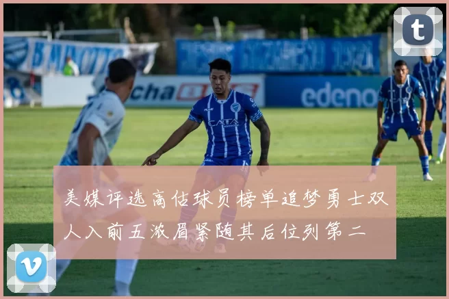 美媒评选高估球员榜单追梦勇士双人入前五浓眉紧随其后位列第二