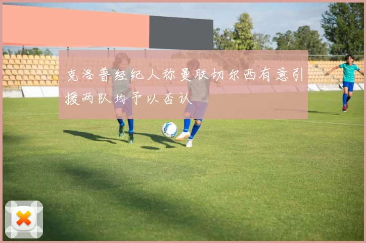 克洛普经纪人称曼联切尔西有意引援两队均予以否认