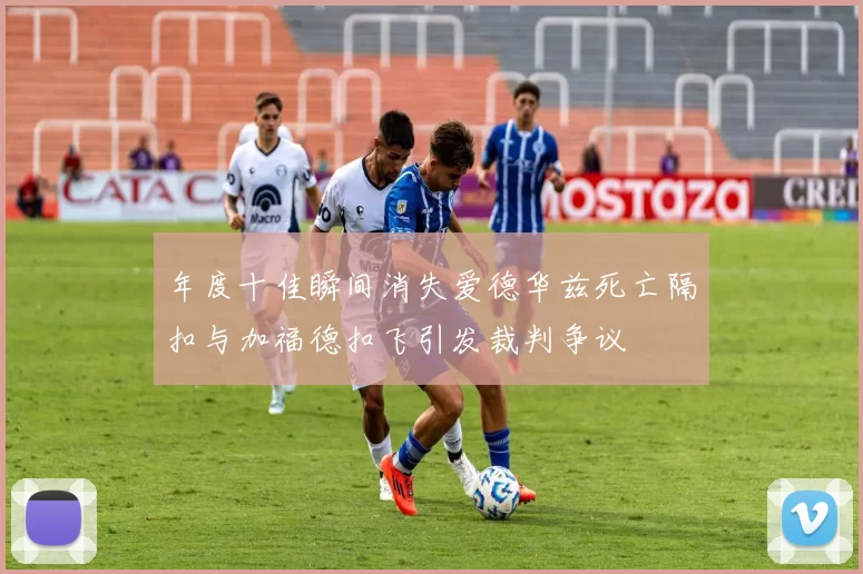 年度十佳瞬间消失爱德华兹死亡隔扣与加福德扣飞引发裁判争议