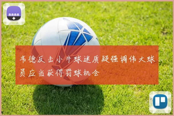 韦德反击小牛球迷质疑强调伟大球员应当获得罚球机会