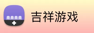 吉祥游戏 Logo